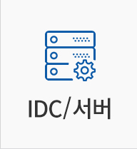 IDC/서버