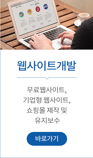 웹사이트개발 바로가기